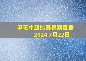 申花中超比赛视频直播2024 7月22日